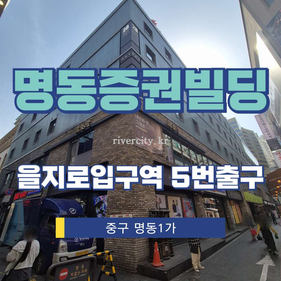 서울 중구 명동1가 [명동1가/명동증권빌딩] 을지로입구역 상업시설 임대 월세 매물번호 16267 사진 1