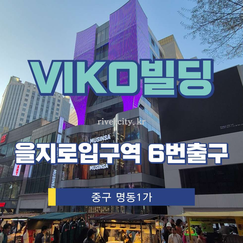 서울 중구 명동1가 65-2 [명동1가/VIKO빌딩] 을지로입구역 상업시설 임대 월세 매물번호 15446 사진 1