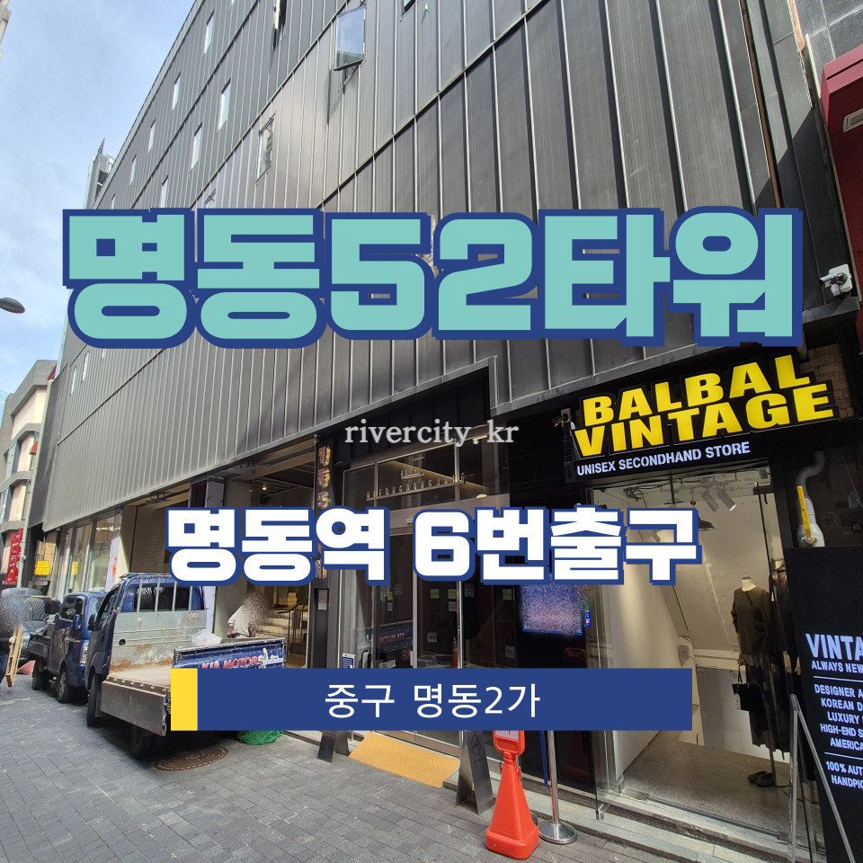 서울 중구 명동2가 52-13 [명동2가/명동52타워] 명동역 상업시설 임대 월세 매물번호 15372 사진 1