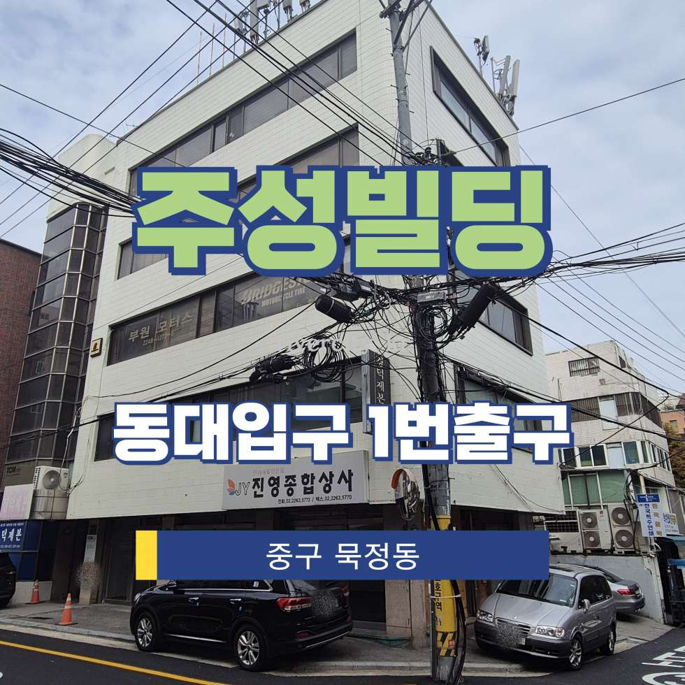 서울 중구 묵정동 24-4 [묵정동/주성빌딩] 동대입구역 사무실 임대 월세 매물번호 16364 사진 1