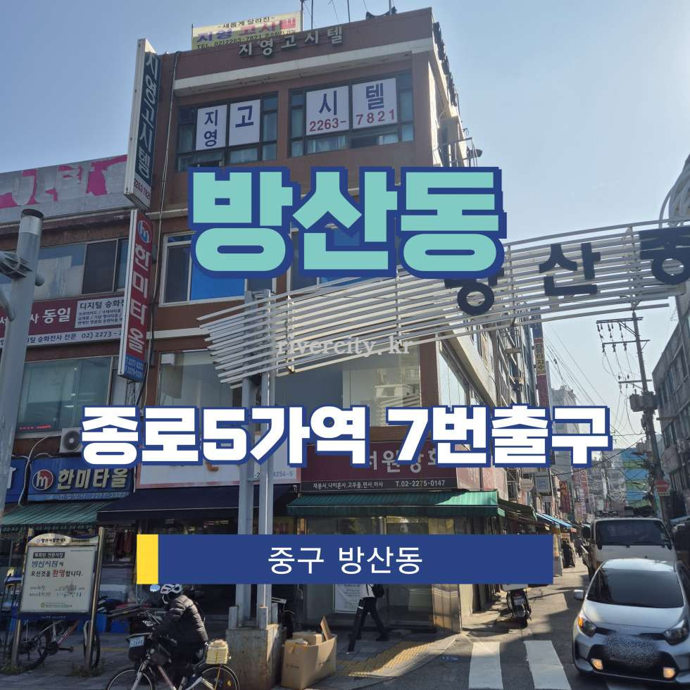 서울 중구 방산동 4-46 [방산동/방산동] 종로5가역 상업시설 임대 월세 매물번호 16457 사진 1