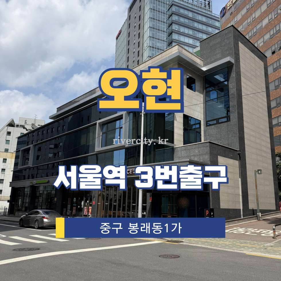 서울 중구 봉래동1가 88-1 [봉래동1가/오현] 서울역 사무실 임대 월세 매물번호 15267 사진 1