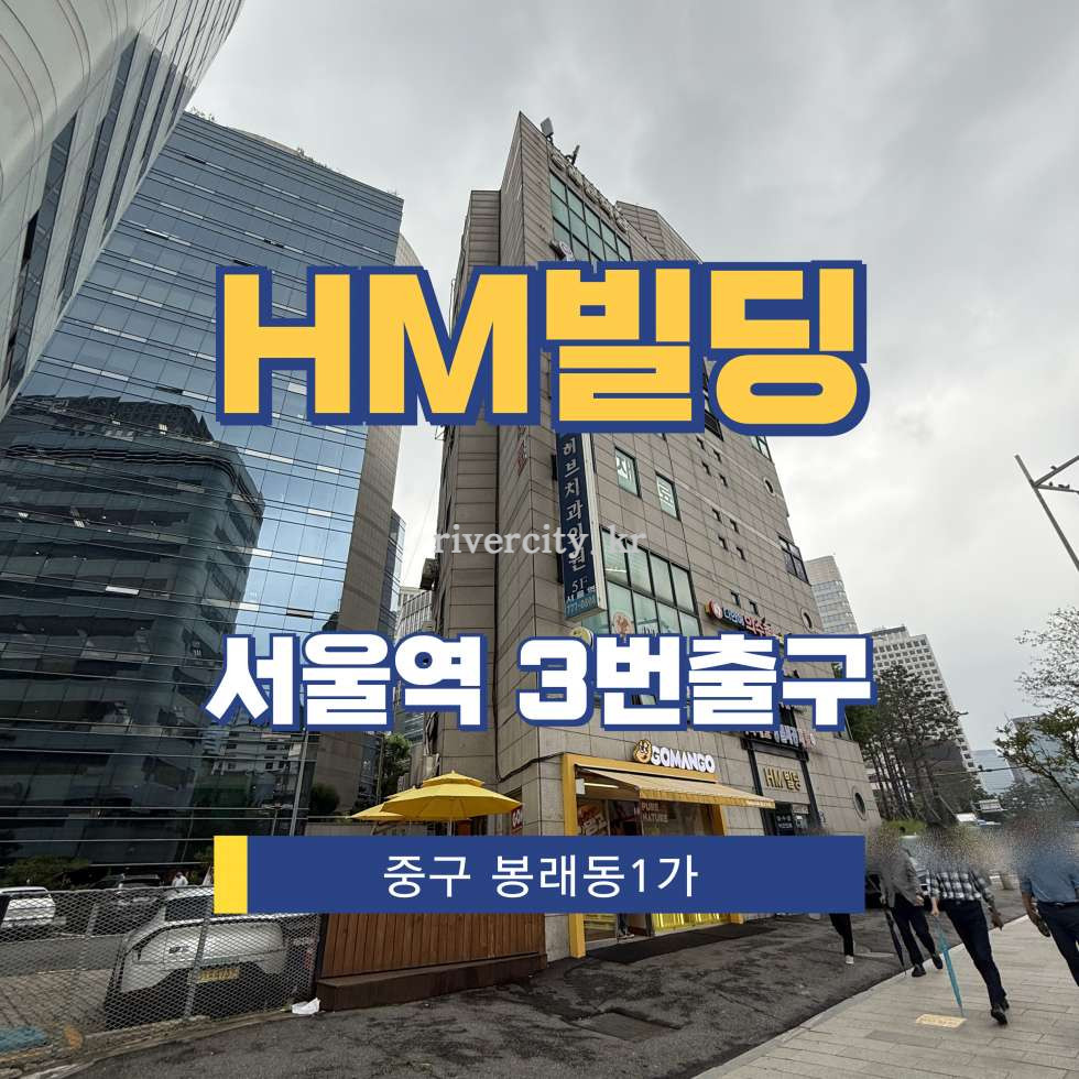 서울 중구 봉래동1가 104-1 [봉래동1가/HM빌딩] 서울역 사무실 임대 월세 매물번호 15320 사진 1