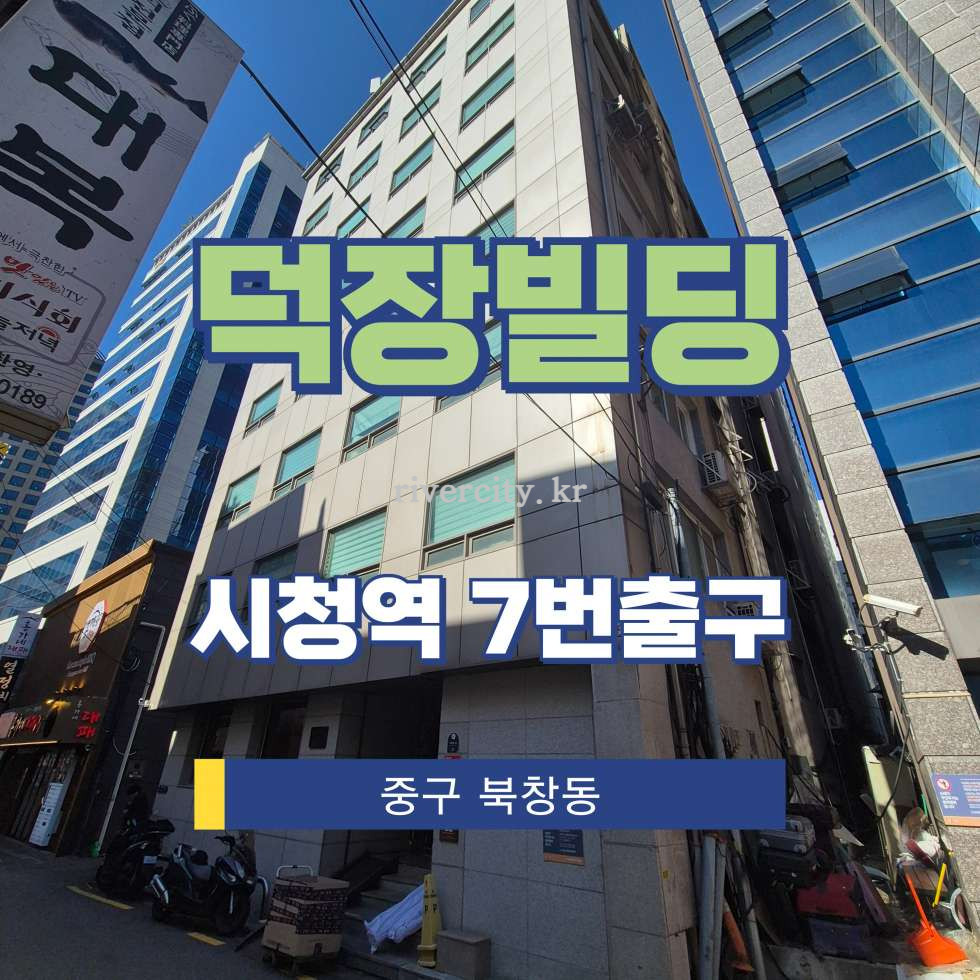 서울 중구 북창동 17-6 [북창동/덕장빌딩] 시청역 사무실 임대 월세 매물번호 15321 사진 1