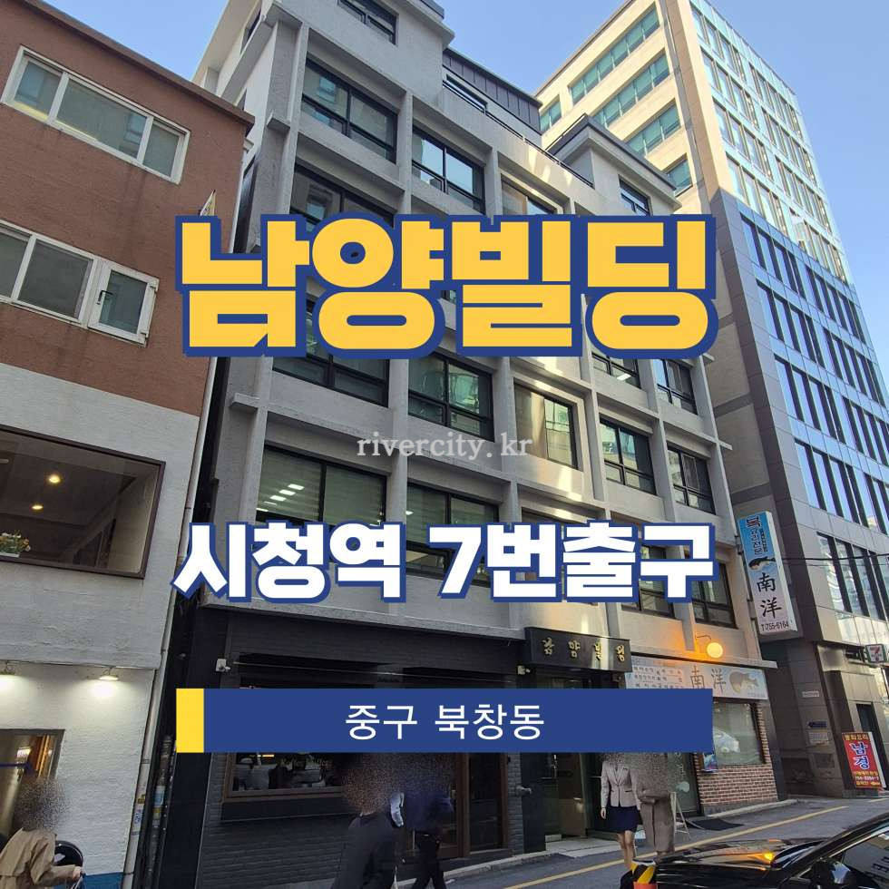 서울 중구 북창동 11-3 [북창동/남양빌딩] 시청역 사무실 임대 월세 매물번호 15451 사진 1