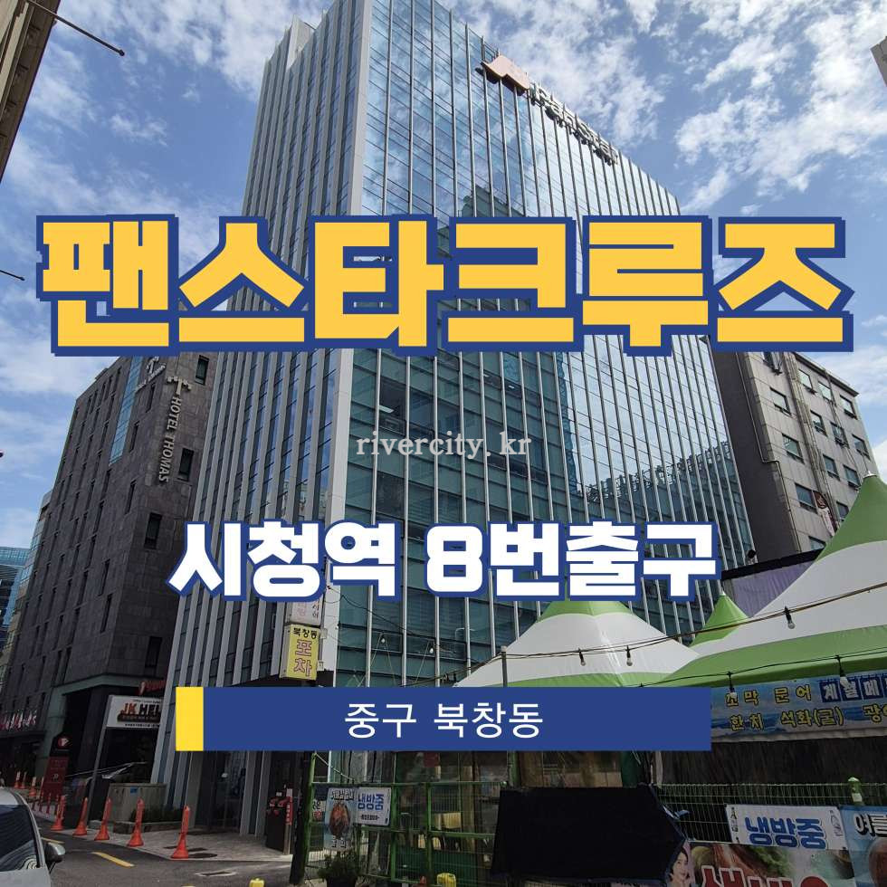 서울 중구 북창동 17-3 [북창동/팬스타크루즈] 시청역 사무실 임대 월세 매물번호 15452 사진 1