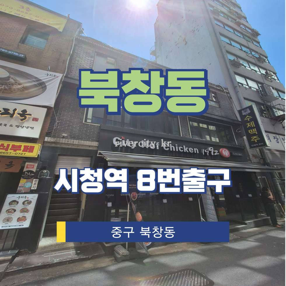서울 중구 북창동 97 [북창동/북창동] 시청역 사무실 임대 월세 매물번호 15453 사진 1