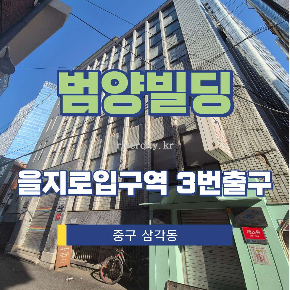 서울 중구 삼각동 113 [삼각동/범양빌딩] 을지로입구역 사무실 임대 월세 매물번호 15457 사진 1