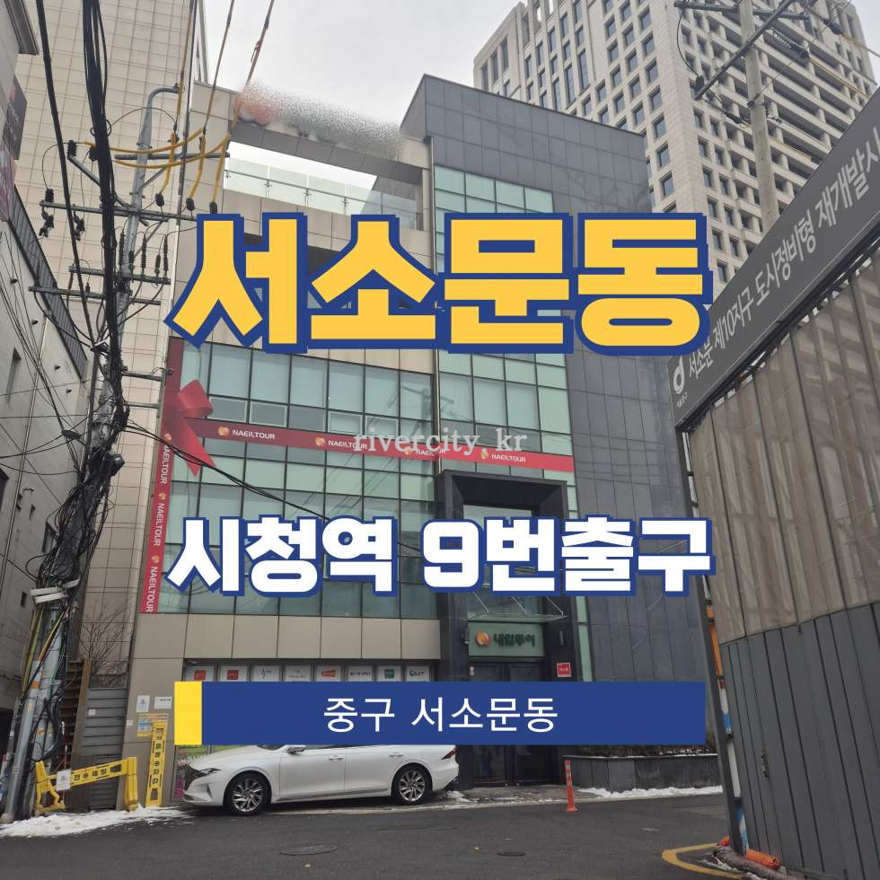 서울 중구 서소문동 120-18 [서소문동/서소문동] 시청역 사무실 임대 월세 매물번호 16978 사진 1
