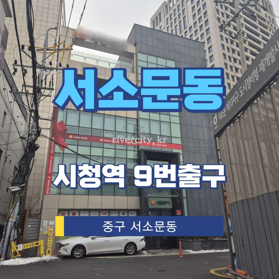 서울 중구 서소문동 120-18 [서소문동/서소문동] 시청역 건물 매매 매매 매물번호 16979 사진 1