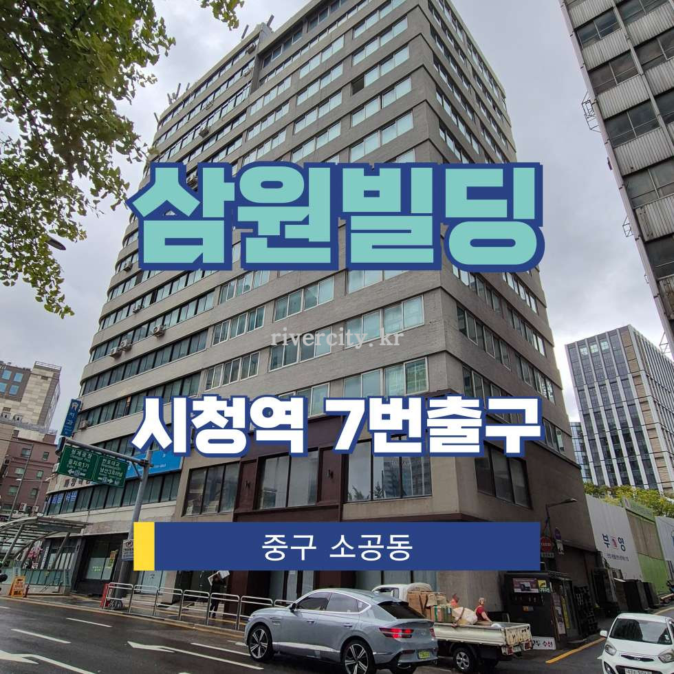 서울 중구 소공동 112-4 [소공동/삼원빌딩] 시청역 상업시설 임대 월세 매물번호 15461 사진 1