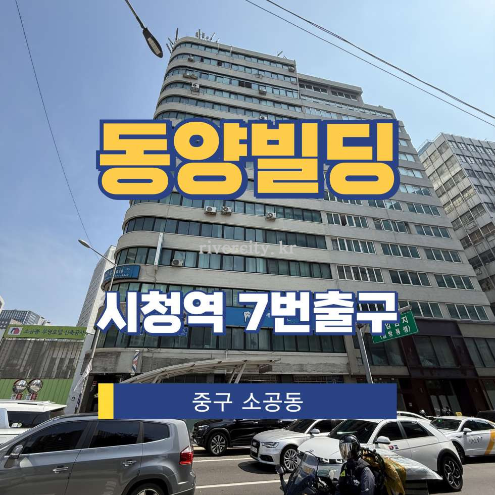 서울 중구 소공동 112-6 [소공동/동양빌딩] 시청역 사무실 임대 월세 매물번호 15462 사진 1