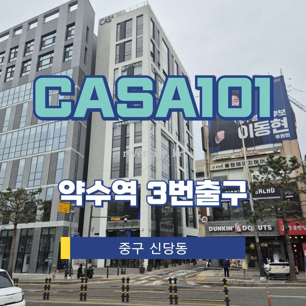 서울 중구 신당동 [신당동/CASA101] 약수역 상업시설 임대 월세 매물번호 13953 사진 1