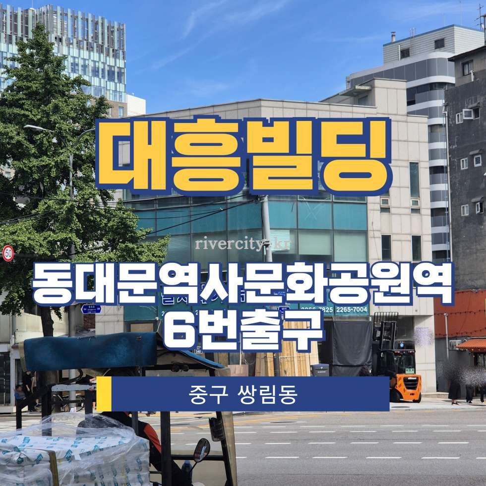 서울 중구 쌍림동 34-3 [쌍림동/대흥빌딩] DDP역 사무실 임대 월세 매물번호 16289 사진 1