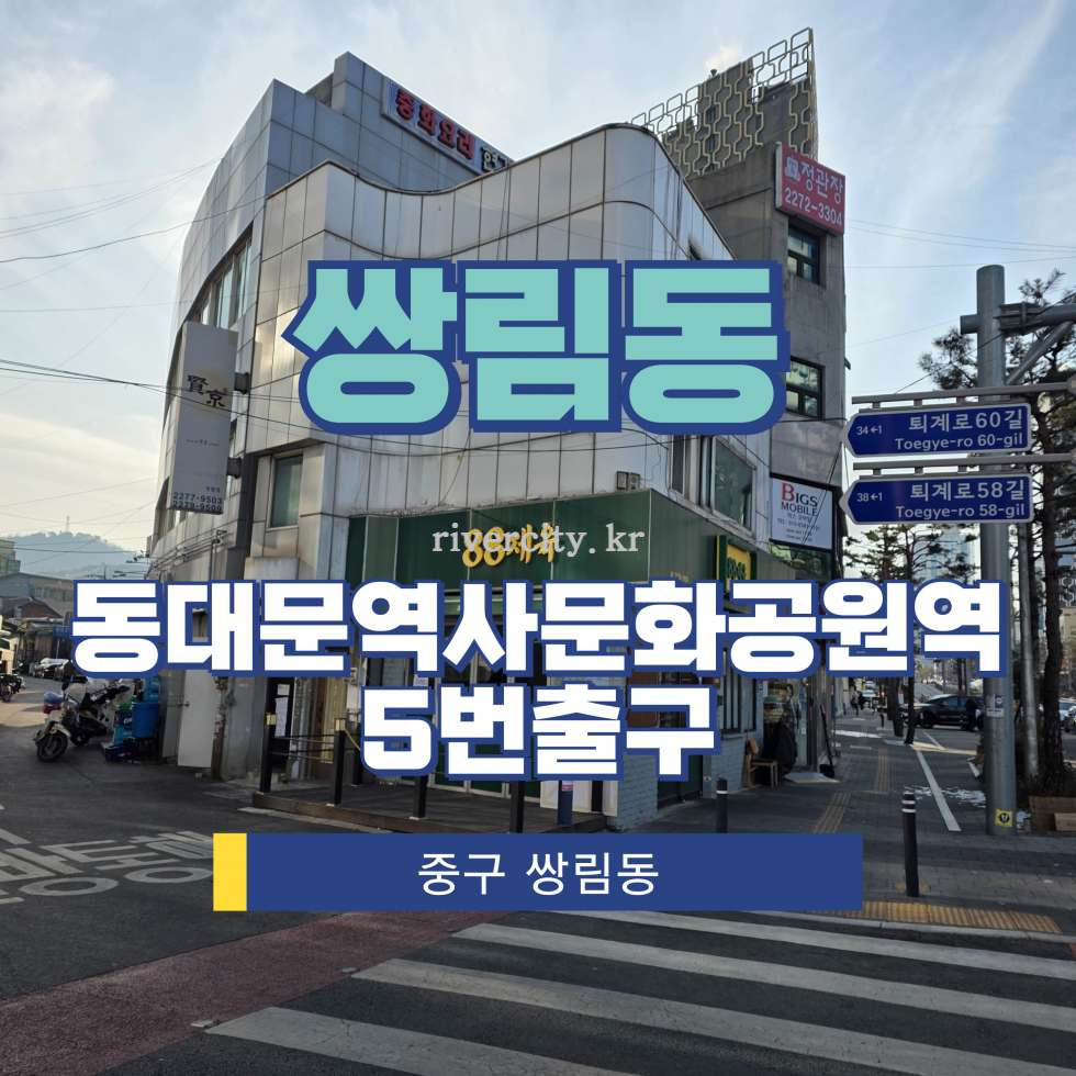서울 중구 쌍림동 282-1 [쌍림동/쌍림동] DDP역 상업시설 임대 월세 매물번호 16993 사진 1