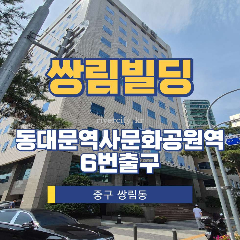서울 중구 쌍림동 151-11 [쌍림동/쌍림빌딩] DDP역 사무실 임대 월세 매물번호 15334 사진 1