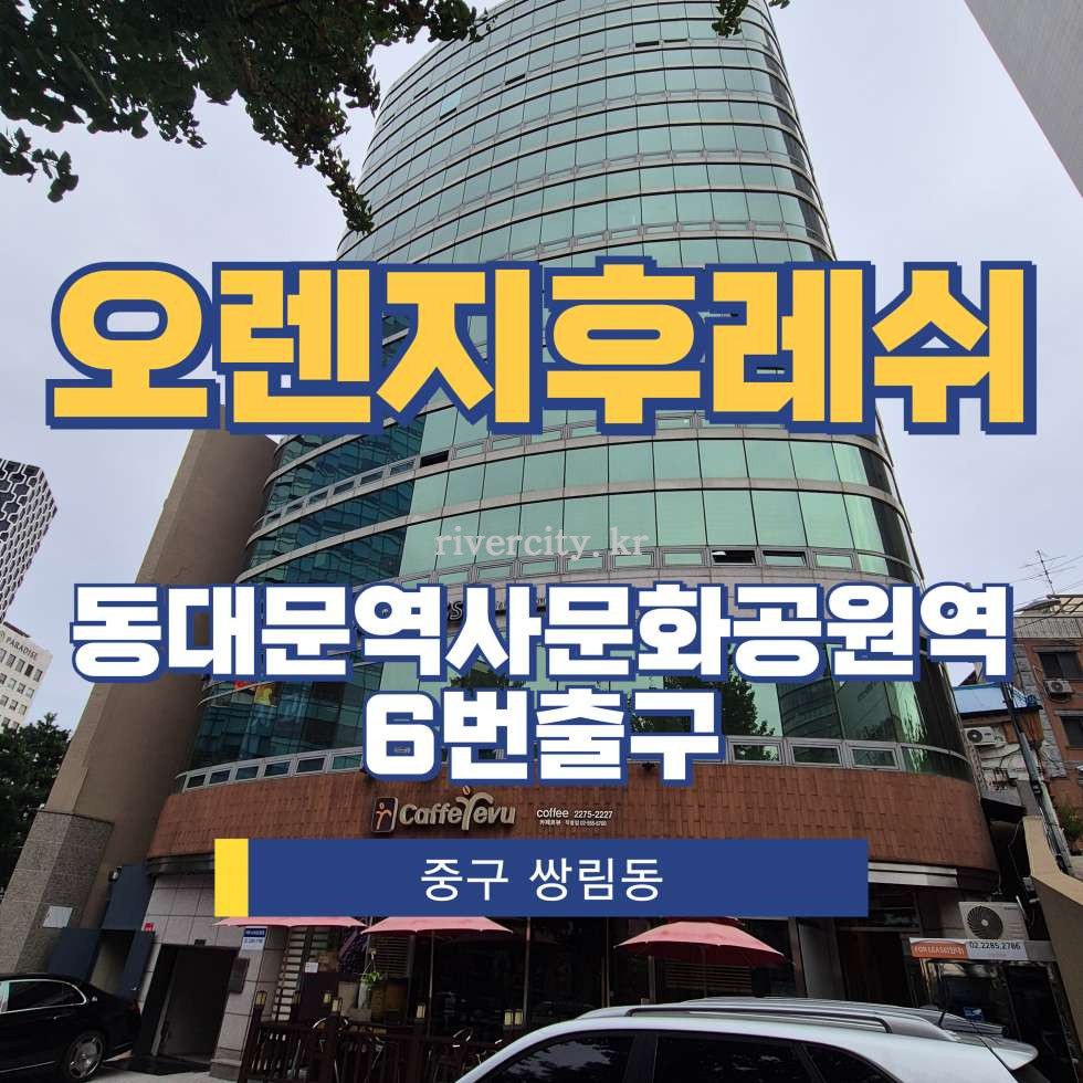 서울 중구 쌍림동 151-9 [쌍림동/오렌지후레쉬빌딩] DDP역 사무실 임대 월세 매물번호 16291 사진 1