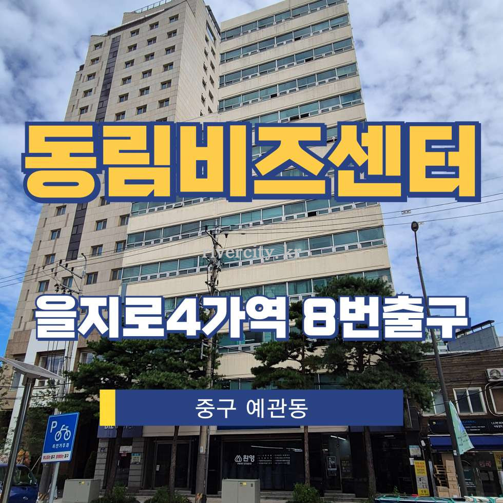서울 중구 예관동 70-27 [예관동/동림비즈센터] 을지로4가역 사무실 임대 월세 매물번호 16293 사진 1