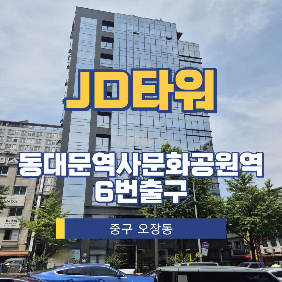 서울 중구 오장동 139-1 [오장동/JD타워] DDP역 사무실 임대 월세 매물번호 16296 사진 1
