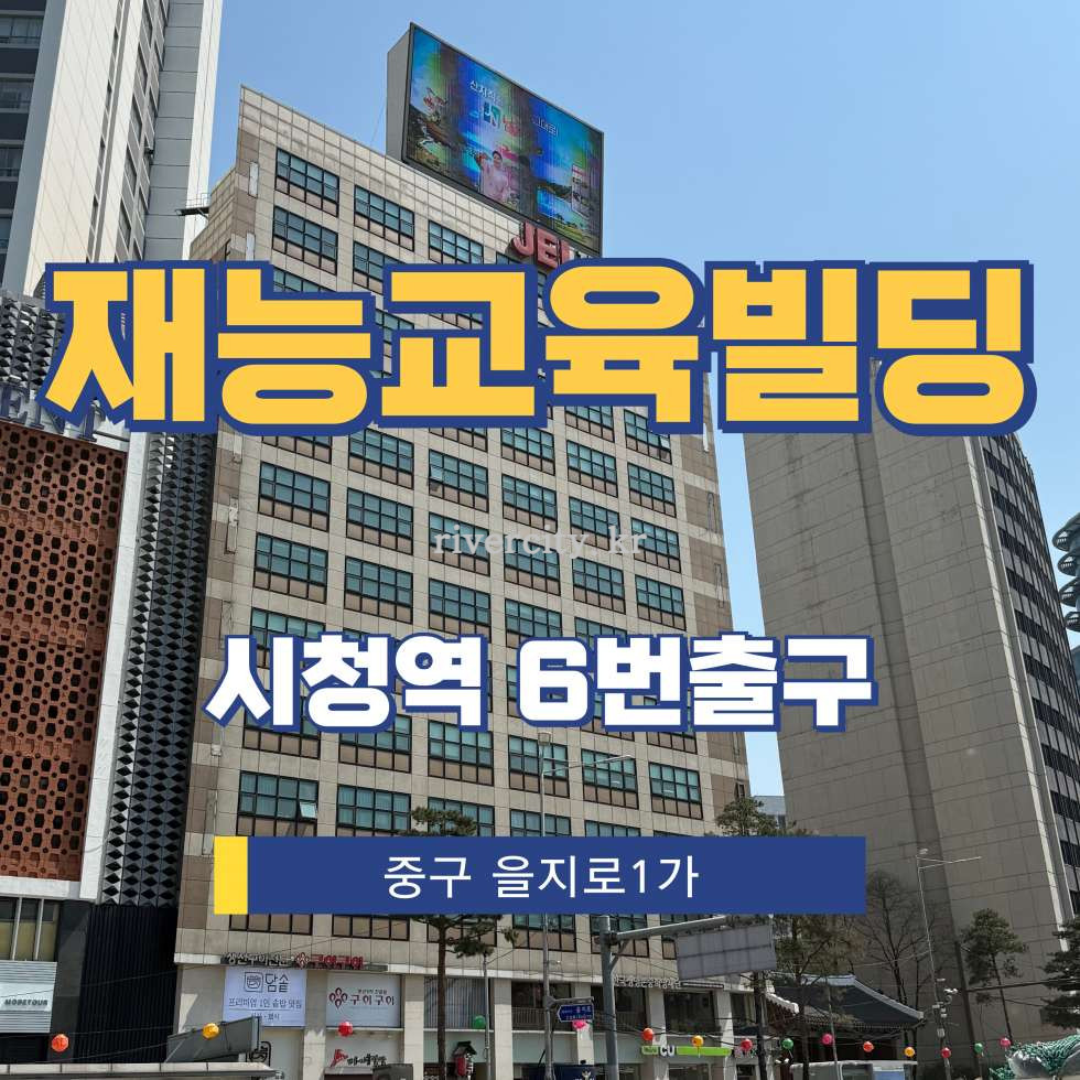서울 중구 을지로1가 192-11 [을지로1가/재능교육빌딩] 시청역 사무실 임대 월세 매물번호 15235 사진 1