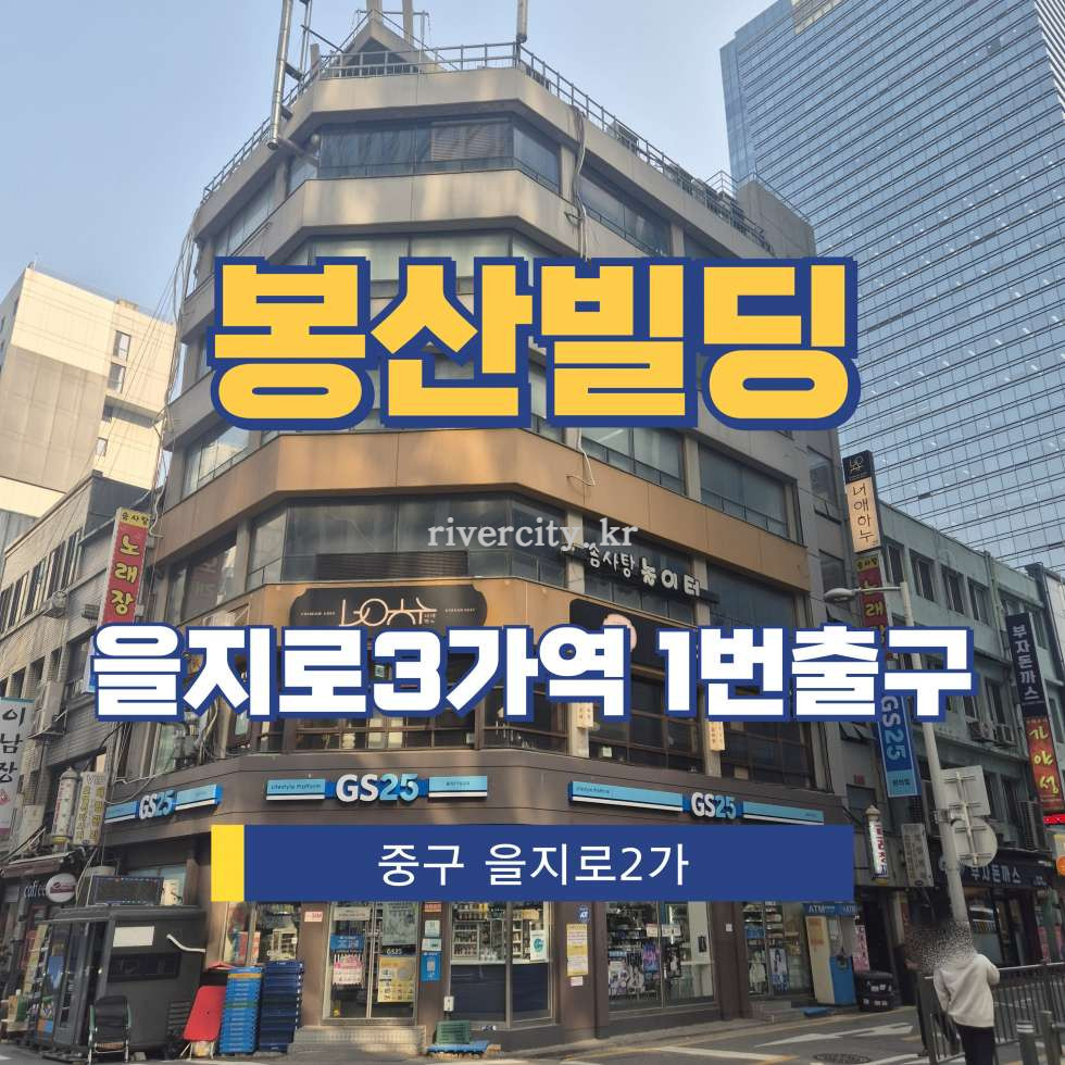 서울 중구 을지로2가 101-28 [을지로2가/봉산빌딩] 을지로3가역 사무실 임대 월세 매물번호 17149 사진 1