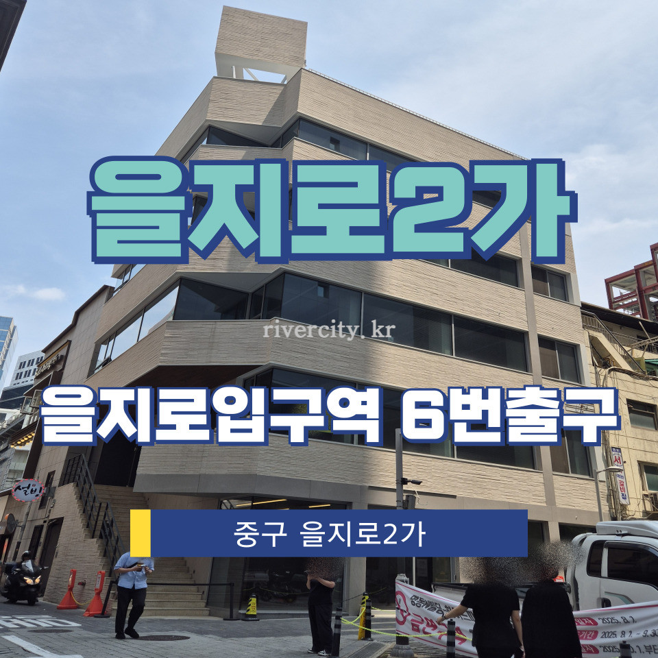 서울 중구 을지로2가 199-48 [을지로2가/을지로2가] 을지로입구역 상업시설 임대 월세 매물번호 15421 사진 1