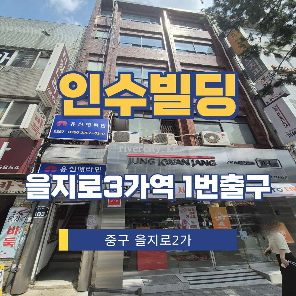 서울 중구 을지로2가 101-5 [을지로2가/인수빌딩] 을지로3가역 사무실 임대 월세 매물번호 15465 사진 1