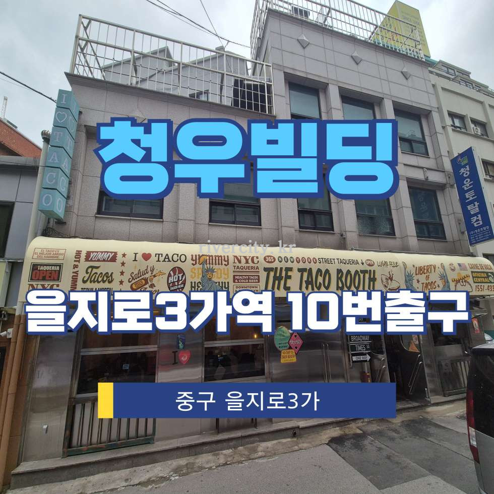 서울 중구 을지로3가 315-9 [을지로3가/청우빌딩] 을지로3가역 건물 매매 매매 매물번호 17245 사진 1