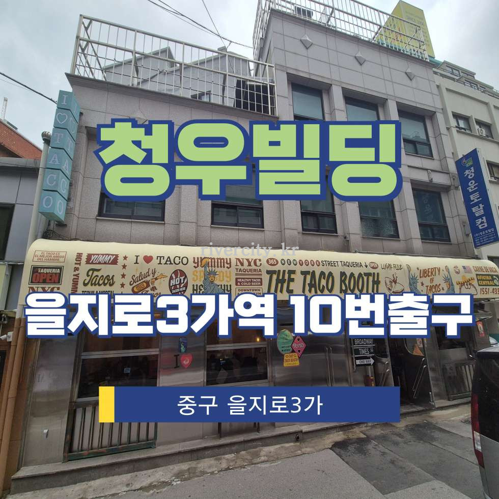서울 중구 을지로3가 315-9 [을지로3가/청우빌딩] 을지로3가역 사무실 임대 월세 매물번호 15469 사진 1