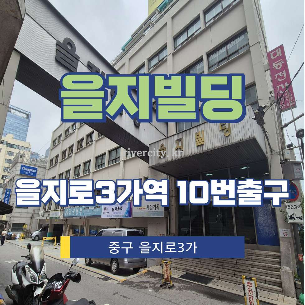 서울 중구 을지로3가 315-4 [을지로3가/을지빌딩] 을지로3가역 사무실 임대 월세 매물번호 15468 사진 1