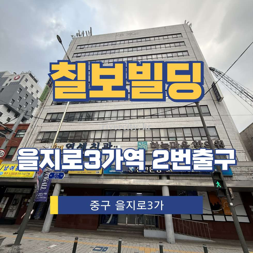 서울 중구 을지로3가 5-6 [을지로3가/칠보빌딩] 을지로3가역 사무실 임대 월세 매물번호 15466 사진 1