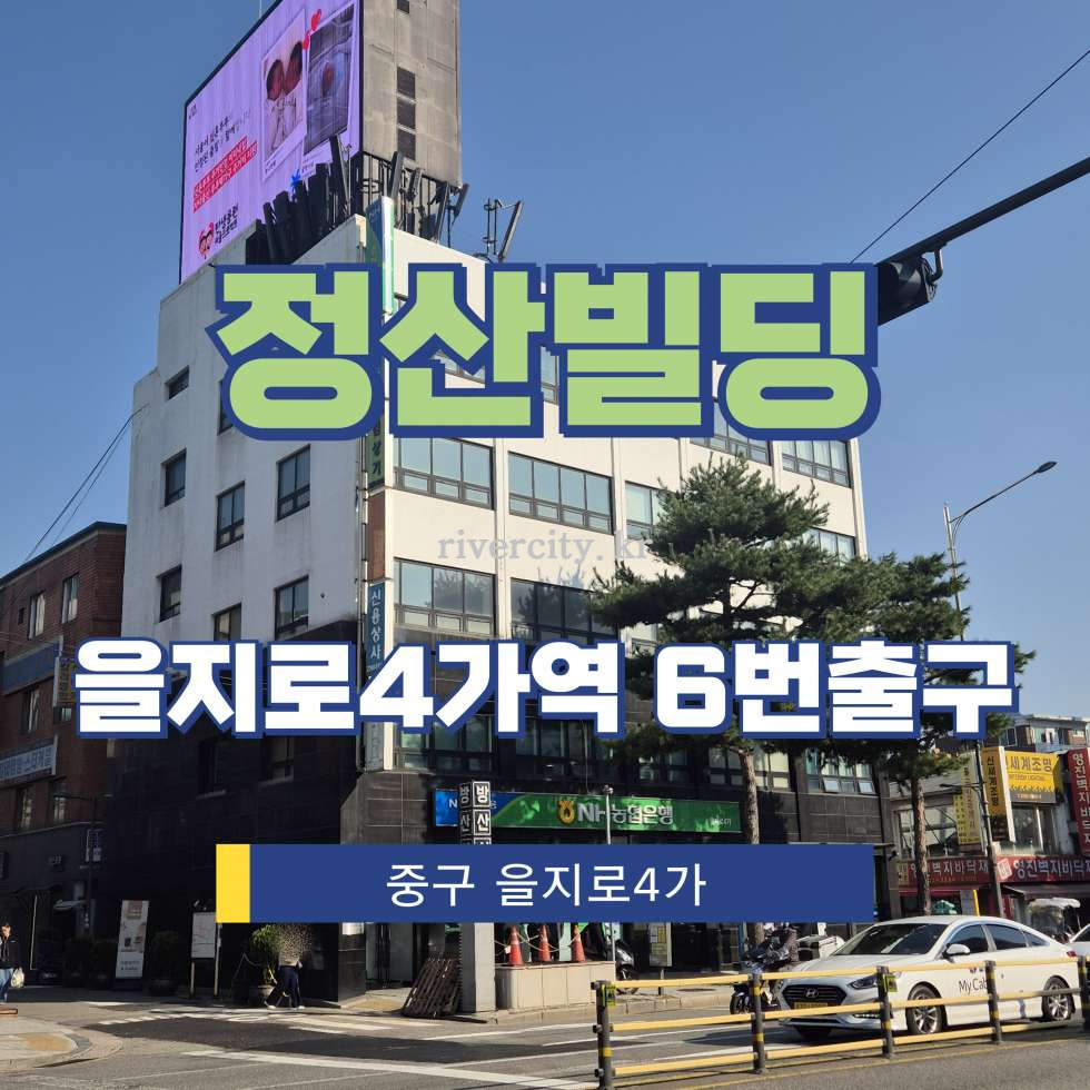 서울 중구 을지로4가 125 [을지로4가/정산빌딩] 을지로4가역 사무실 임대 월세 매물번호 16304 사진 1