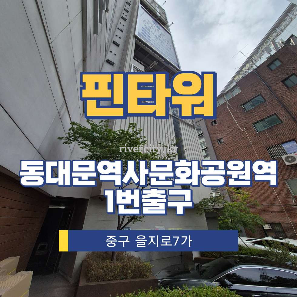 서울 중구 을지로7가 58-1 [을지로7가/핀타워] DDP역 건물 매매 매매 매물번호 16331 사진 1