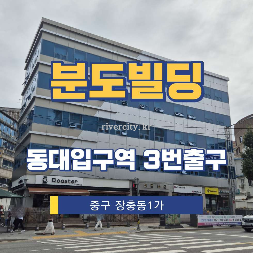서울 중구 장충동1가 54-1 [장충동1가/분도빌딩] 동대입구역 사무실 임대 월세 매물번호 16313 사진 1