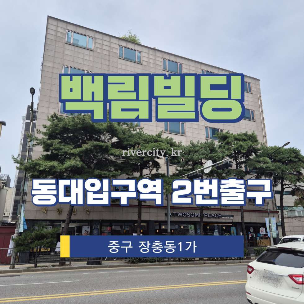 서울 중구 장충동1가 57-9 [장충동1가/백림빌딩] 동대입구역 사무실 임대 월세 매물번호 16314 사진 1