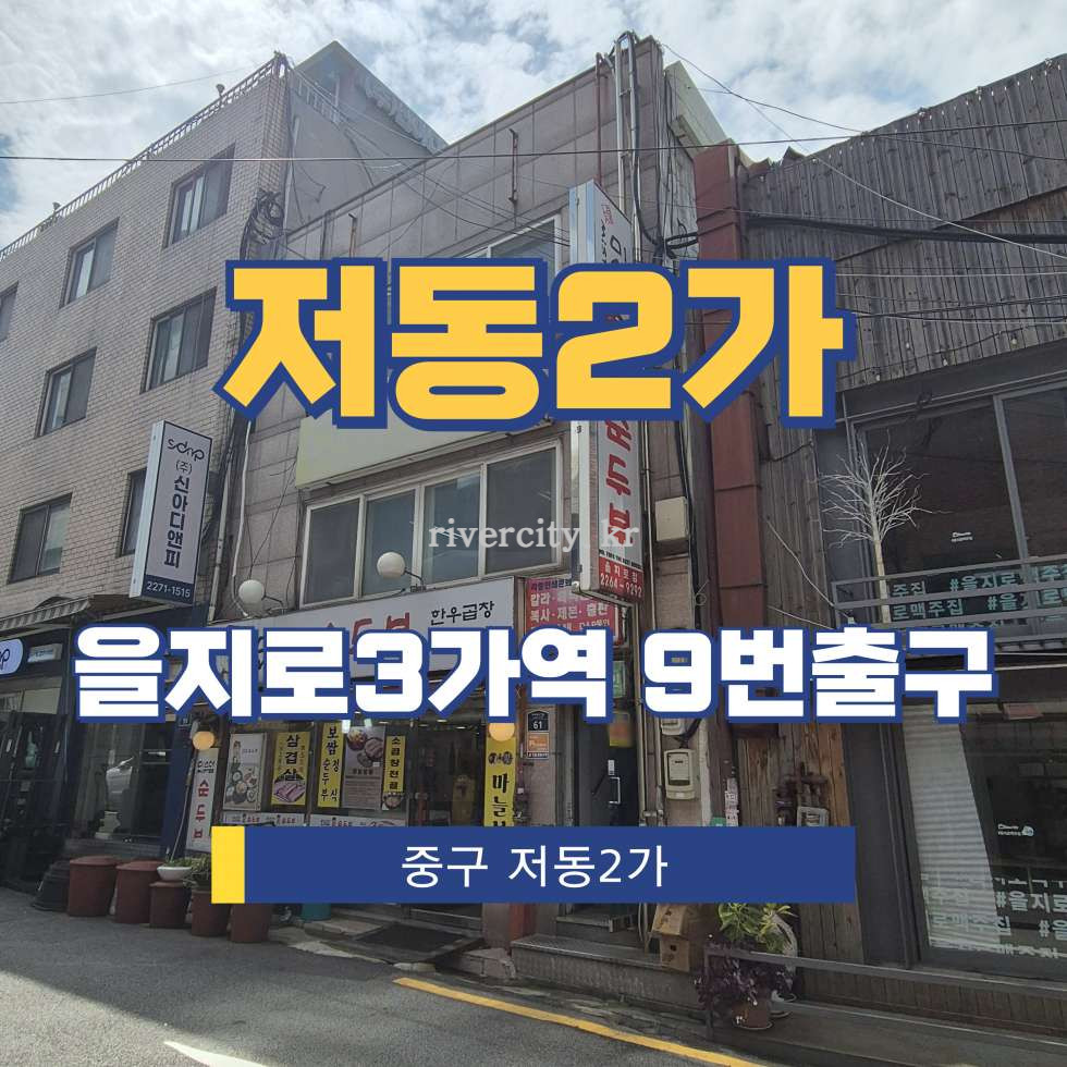 서울 중구 저동2가 46-2 [저동2가/저동2가] 을지로3가역 사무실 임대 월세 매물번호 15613 사진 1