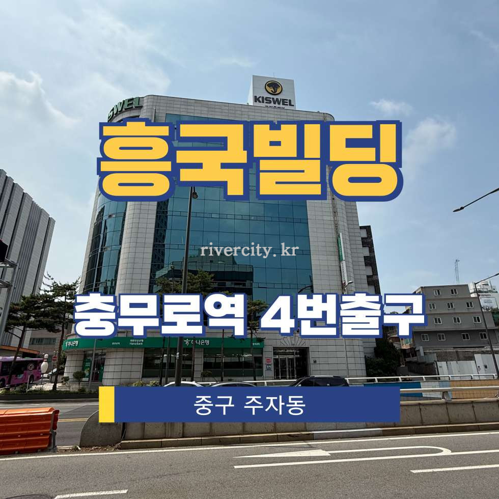 서울 중구 주자동 43-1 [주자동/흥국빌딩] 충무로역 사무실 임대 월세 매물번호 15475 사진 1