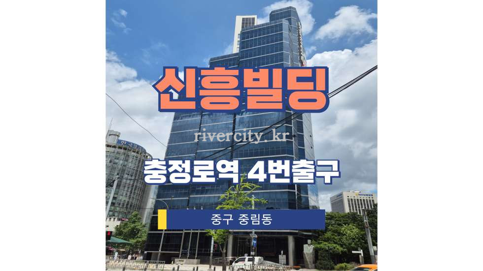 서울 중구 중림동 10-3 [중림동/신흥빌딩] 충정로역 사무실 임대 월세 매물번호 15476 사진 1