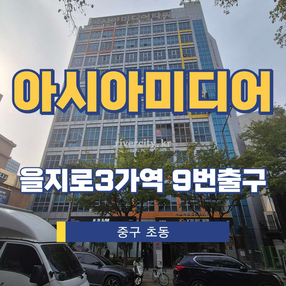 서울 중구 초동 42 [초동/아시아미디어타워] 을지로3가역 사무실 임대 월세 매물번호 15339 사진 1