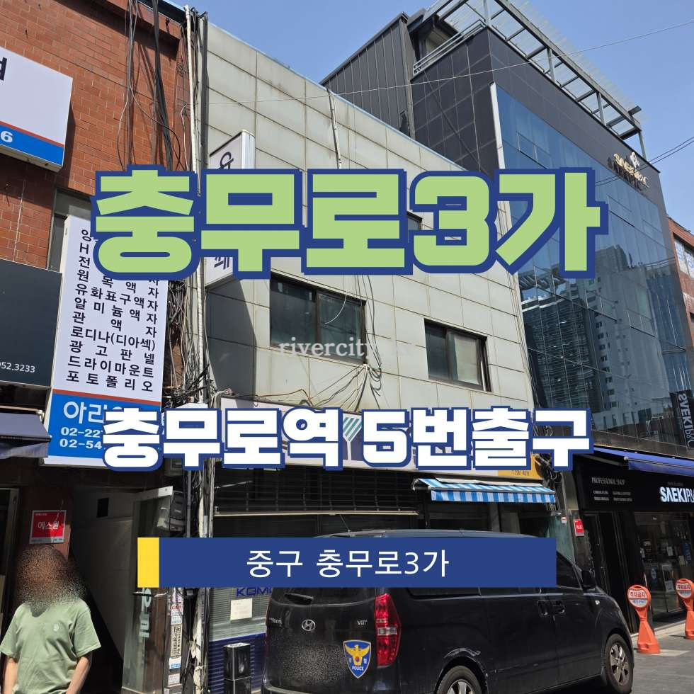 서울 중구 충무로3가 24-10 [충무로3가/충무로3가] 충무로역 사무실 임대 월세 매물번호 17266 사진 1