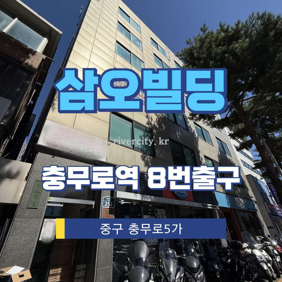 서울 중구 충무로5가 20-27 [충무로5가/삼오빌딩] 충무로역 건물 매매 매매 매물번호 17251 사진 1