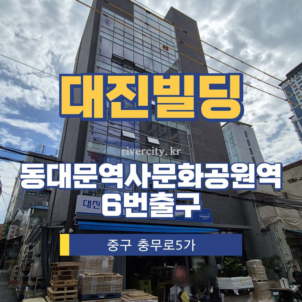 서울 중구 충무로5가 20-12 [충무로5가/대진빌딩] DDP역 사무실 임대 월세 매물번호 16379 사진 1
