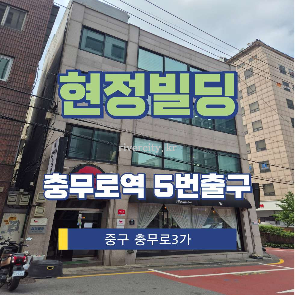 서울 중구 충무로3가 59-6 [충무로3가/현정빌딩] 충무로역 사무실 임대 월세 매물번호 15485 사진 1