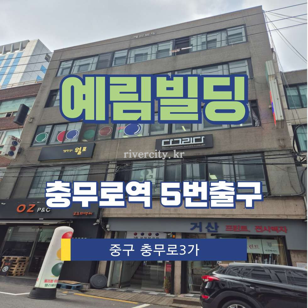 서울 중구 충무로3가 59-8 [충무로3가/예림빌딩] 충무로역 사무실 임대 월세 매물번호 15486 사진 1