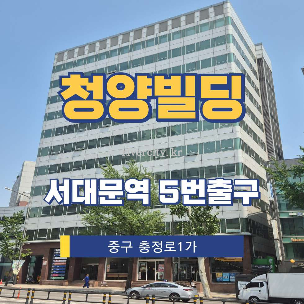 서울 중구 충정로1가 58-3 [충정로1가/청양빌딩] 서대문역 사무실 임대 월세 매물번호 15271 사진 1