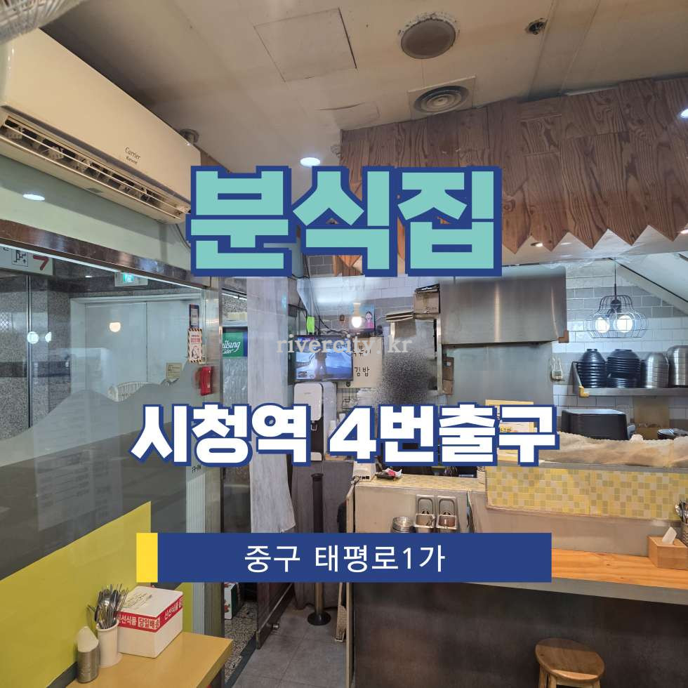 서울 중구 태평로1가 [태평로1가/분식집] 시청역 상업시설 임대 월세 매물번호 17025 사진 1