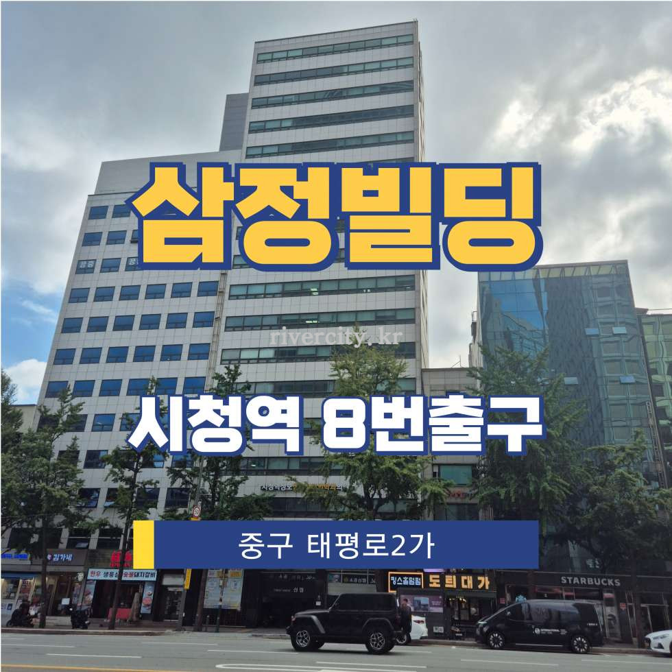 서울 중구 태평로2가 69-5 [태평로2가/삼정빌딩] 시청역 사무실 임대 월세 매물번호 15273 사진 1