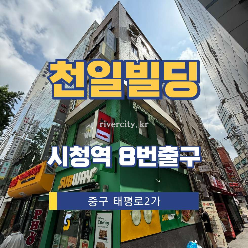 서울 중구 태평로2가 69-13 [태평로2가/천일빌딩] 시청역 사무실 임대 월세 매물번호 15492 사진 1