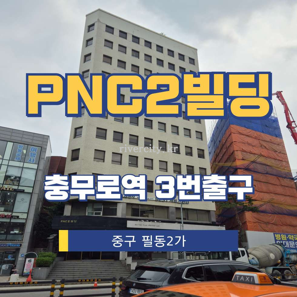 서울 중구 필동2가 16-6 [필동2가/PNC2빌딩] 충무로역 사무실 임대 월세 매물번호 14364 사진 1