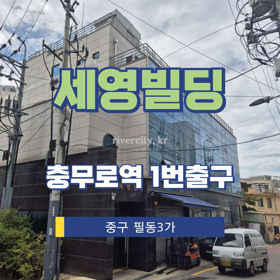 서울 중구 필동3가 28-10 [필동3가/세영빌딩] 충무로역 사무실 임대 월세 매물번호 16197 사진 1